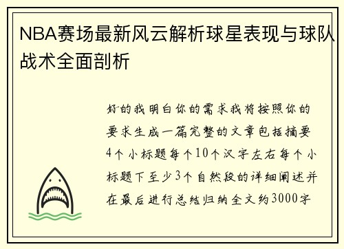 NBA赛场最新风云解析球星表现与球队战术全面剖析