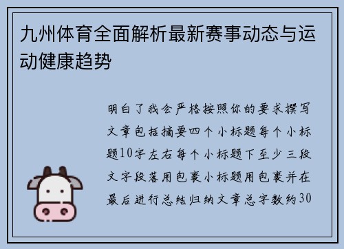 九州体育全面解析最新赛事动态与运动健康趋势