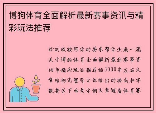 博狗体育全面解析最新赛事资讯与精彩玩法推荐 博狗体育全面解析最新赛事资讯与精彩玩法推荐