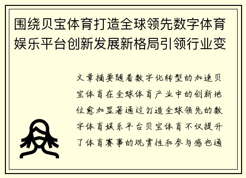 围绕贝宝体育打造全球领先数字体育娱乐平台创新发展新格局引领行业变革