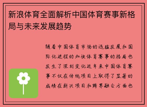 新浪体育全面解析中国体育赛事新格局与未来发展趋势