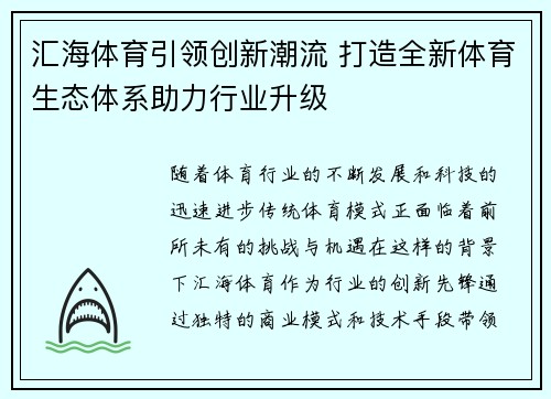 汇海体育引领创新潮流 打造全新体育生态体系助力行业升级 汇海体育引领创新潮流 打造全新体育生态体系助力行业升级