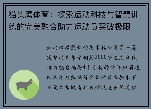 猫头鹰体育：探索运动科技与智慧训练的完美融合助力运动员突破极限