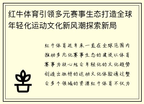 红牛体育引领多元赛事生态打造全球年轻化运动文化新风潮探索新局