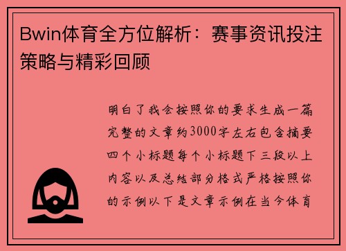 Bwin体育全方位解析:赛事资讯投注策略与精彩回顾 Bwin体育全方位解析:赛事资讯投注策略与精彩回顾