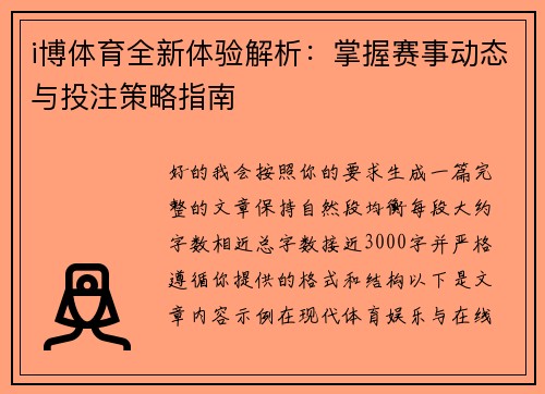 i博体育全新体验解析:掌握赛事动态与投注策略指南 i博体育全新体验解析:掌握赛事动态与投注策略指南