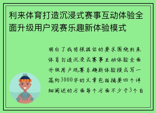 利来体育打造沉浸式赛事互动体验全面升级用户观赛乐趣新体验模式