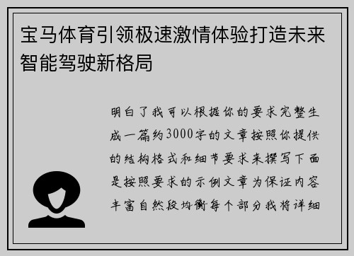 宝马体育引领极速激情体验打造未来智能驾驶新格局