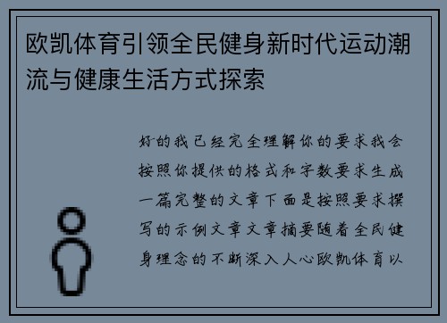 欧凯体育引领全民健身新时代运动潮流与健康生活方式探索