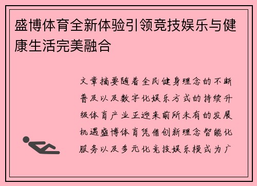 盛博体育全新体验引领竞技娱乐与健康生活完美融合