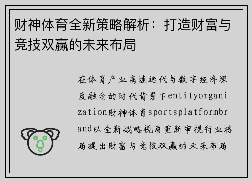 财神体育全新策略解析：打造财富与竞技双赢的未来布局
