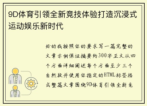 9D体育引领全新竞技体验打造沉浸式运动娱乐新时代