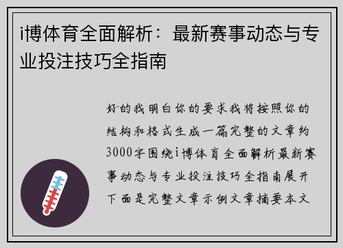 i博体育全面解析：最新赛事动态与专业投注技巧全指南