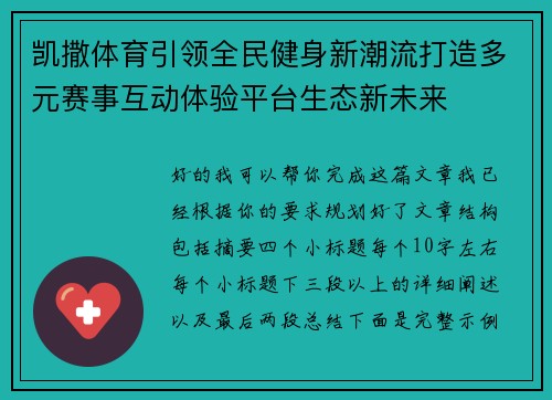 凯撒体育引领全民健身新潮流打造多元赛事互动体验平台生态新未来
