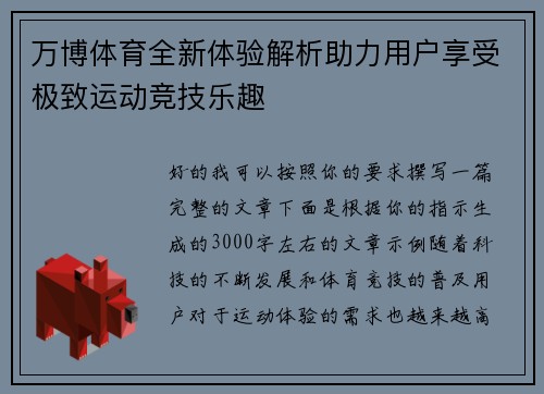 万博体育全新体验解析助力用户享受极致运动竞技乐趣