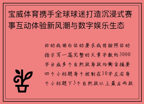 宝威体育携手全球球迷打造沉浸式赛事互动体验新风潮与数字娱乐生态