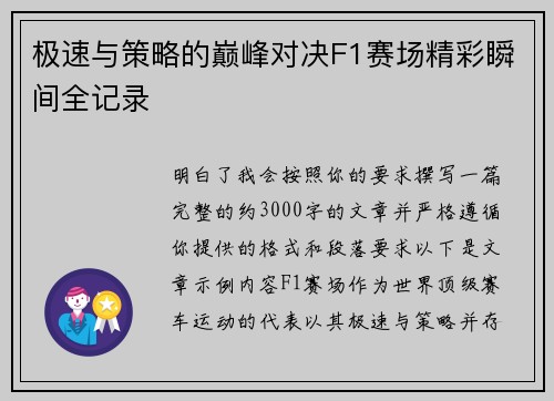 极速与策略的巅峰对决F1赛场精彩瞬间全记录