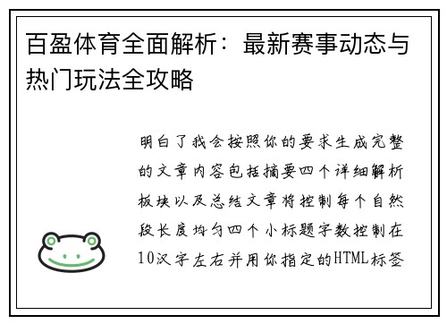 百盈体育全面解析：最新赛事动态与热门玩法全攻略