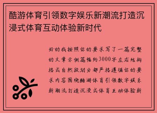 酷游体育引领数字娱乐新潮流打造沉浸式体育互动体验新时代