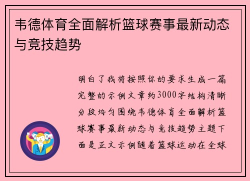 韦德体育全面解析篮球赛事最新动态与竞技趋势