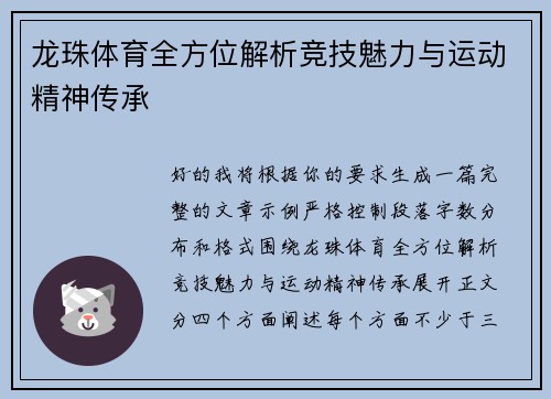 龙珠体育全方位解析竞技魅力与运动精神传承