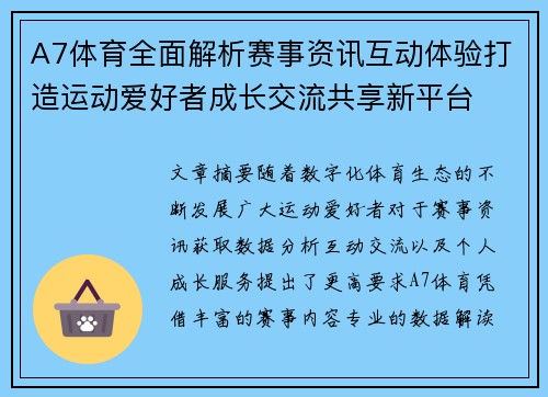 A7体育全面解析赛事资讯互动体验打造运动爱好者成长交流共享新平台 A7体育全面解析赛事资讯互动体验打造运动爱好者成长交流共享新平台