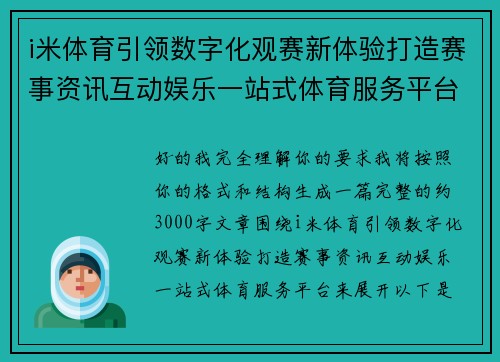 i米体育引领数字化观赛新体验打造赛事资讯互动娱乐一站式体育服务平台