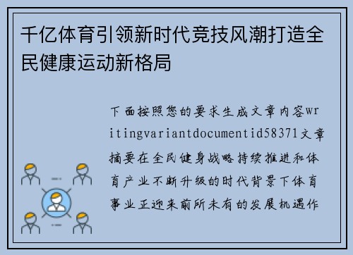 千亿体育引领新时代竞技风潮打造全民健康运动新格局 千亿体育引领新时代竞技风潮打造全民健康运动新格局