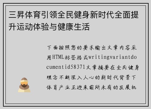 三昇体育引领全民健身新时代全面提升运动体验与健康生活 三昇体育引领全民健身新时代全面提升运动体验与健康生活