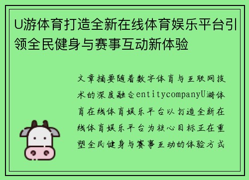 U游体育打造全新在线体育娱乐平台引领全民健身与赛事互动新体验 U游体育打造全新在线体育娱乐平台引领全民健身与赛事互动新体验