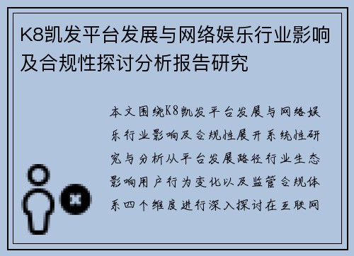 K8凯发平台发展与网络娱乐行业影响及合规性探讨分析报告研究 K8凯发平台发展与网络娱乐行业影响及合规性探讨分析报告研究