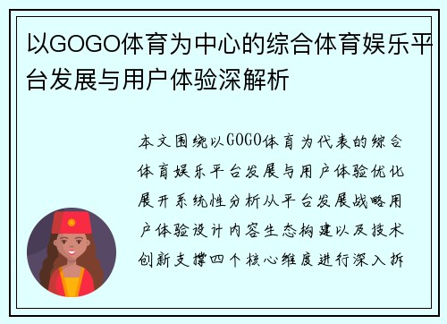 以GOGO体育为中心的综合体育娱乐平台发展与用户体验深解析 以GOGO体育为中心的综合体育娱乐平台发展与用户体验深解析
