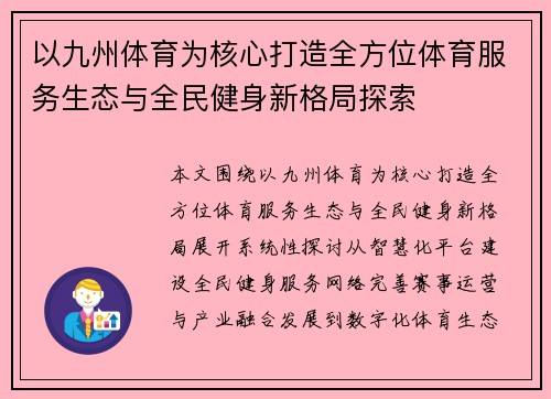 以九州体育为核心打造全方位体育服务生态与全民健身新格局探索 以九州体育为核心打造全方位体育服务生态与全民健身新格局探索