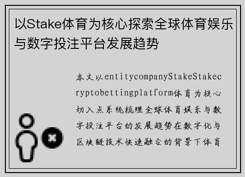 以Stake体育为核心探索全球体育娱乐与数字投注平台发展趋势 以Stake体育为核心探索全球体育娱乐与数字投注平台发展趋势