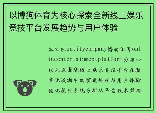以博狗体育为核心探索全新线上娱乐竞技平台发展趋势与用户体验 以博狗体育为核心探索全新线上娱乐竞技平台发展趋势与用户体验