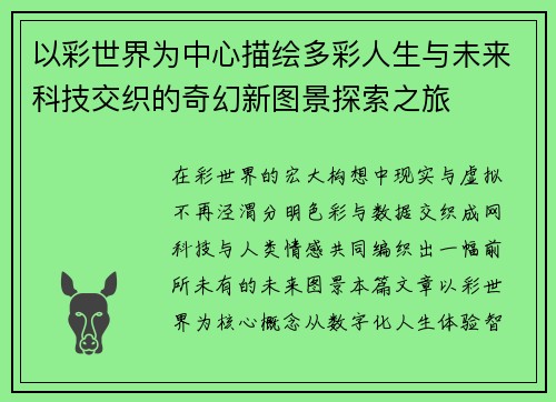 以彩世界为中心描绘多彩人生与未来科技交织的奇幻新图景探索之旅 以彩世界为中心描绘多彩人生与未来科技交织的奇幻新图景探索之旅