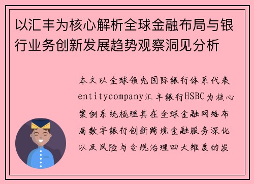以汇丰为核心解析全球金融布局与银行业务创新发展趋势观察洞见分析