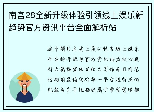 南宫28全新升级体验引领线上娱乐新趋势官方资讯平台全面解析站 南宫28全新升级体验引领线上娱乐新趋势官方资讯平台全面解析站