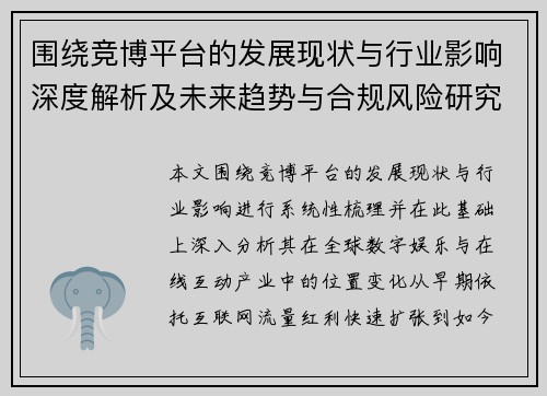 围绕竞博平台的发展现状与行业影响深度解析及未来趋势与合规风险研究