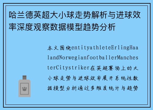 哈兰德英超大小球走势解析与进球效率深度观察数据模型趋势分析 哈兰德英超大小球走势解析与进球效率深度观察数据模型趋势分析