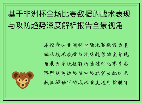 基于非洲杯全场比赛数据的战术表现与攻防趋势深度解析报告全景视角 基于非洲杯全场比赛数据的战术表现与攻防趋势深度解析报告全景视角