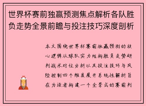 世界杯赛前独赢预测焦点解析各队胜负走势全景前瞻与投注技巧深度剖析 世界杯赛前独赢预测焦点解析各队胜负走势全景前瞻与投注技巧深度剖析
