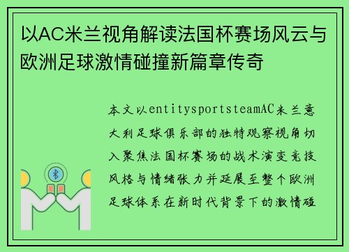 以AC米兰视角解读法国杯赛场风云与欧洲足球激情碰撞新篇章传奇