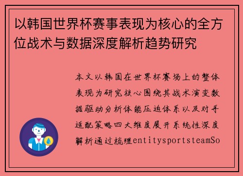 以韩国世界杯赛事表现为核心的全方位战术与数据深度解析趋势研究 以韩国世界杯赛事表现为核心的全方位战术与数据深度解析趋势研究
