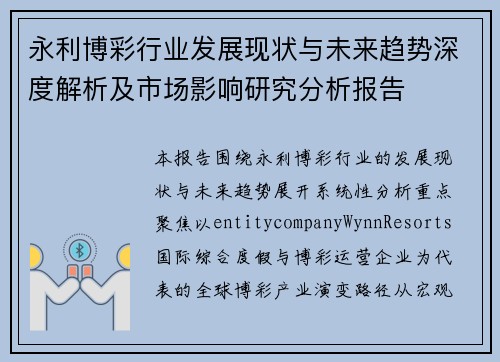 永利博彩行业发展现状与未来趋势深度解析及市场影响研究分析报告 永利博彩行业发展现状与未来趋势深度解析及市场影响研究分析报告