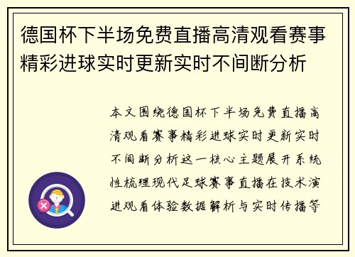 德国杯下半场免费直播高清观看赛事精彩进球实时更新实时不间断分析 德国杯下半场免费直播高清观看赛事精彩进球实时更新实时不间断分析
