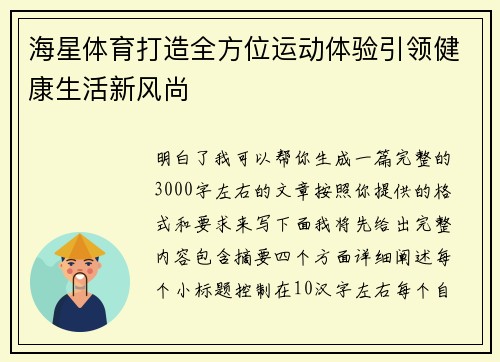 海星体育打造全方位运动体验引领健康生活新风尚