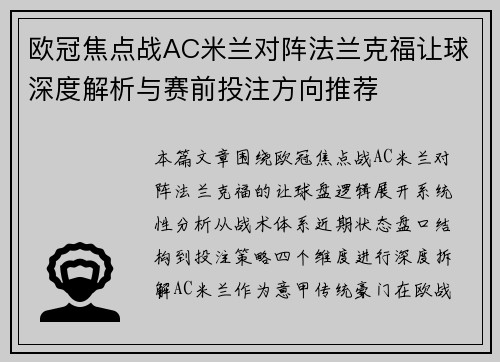 欧冠焦点战AC米兰对阵法兰克福让球深度解析与赛前投注方向推荐 欧冠焦点战AC米兰对阵法兰克福让球深度解析与赛前投注方向推荐