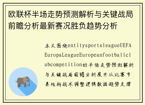 欧联杯半场走势预测解析与关键战局前瞻分析最新赛况胜负趋势分析 欧联杯半场走势预测解析与关键战局前瞻分析最新赛况胜负趋势分析