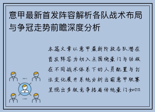 意甲最新首发阵容解析各队战术布局与争冠走势前瞻深度分析 意甲最新首发阵容解析各队战术布局与争冠走势前瞻深度分析